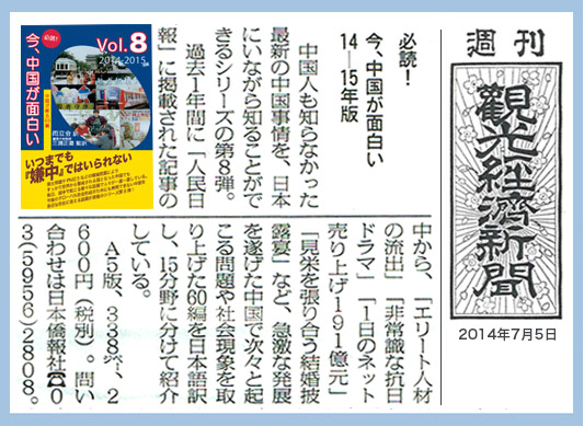 『必読！今、中国が面白い　Vol.8　2014-15』 書評第一号、観光経済新聞に掲載。_d0027795_1844863.jpg