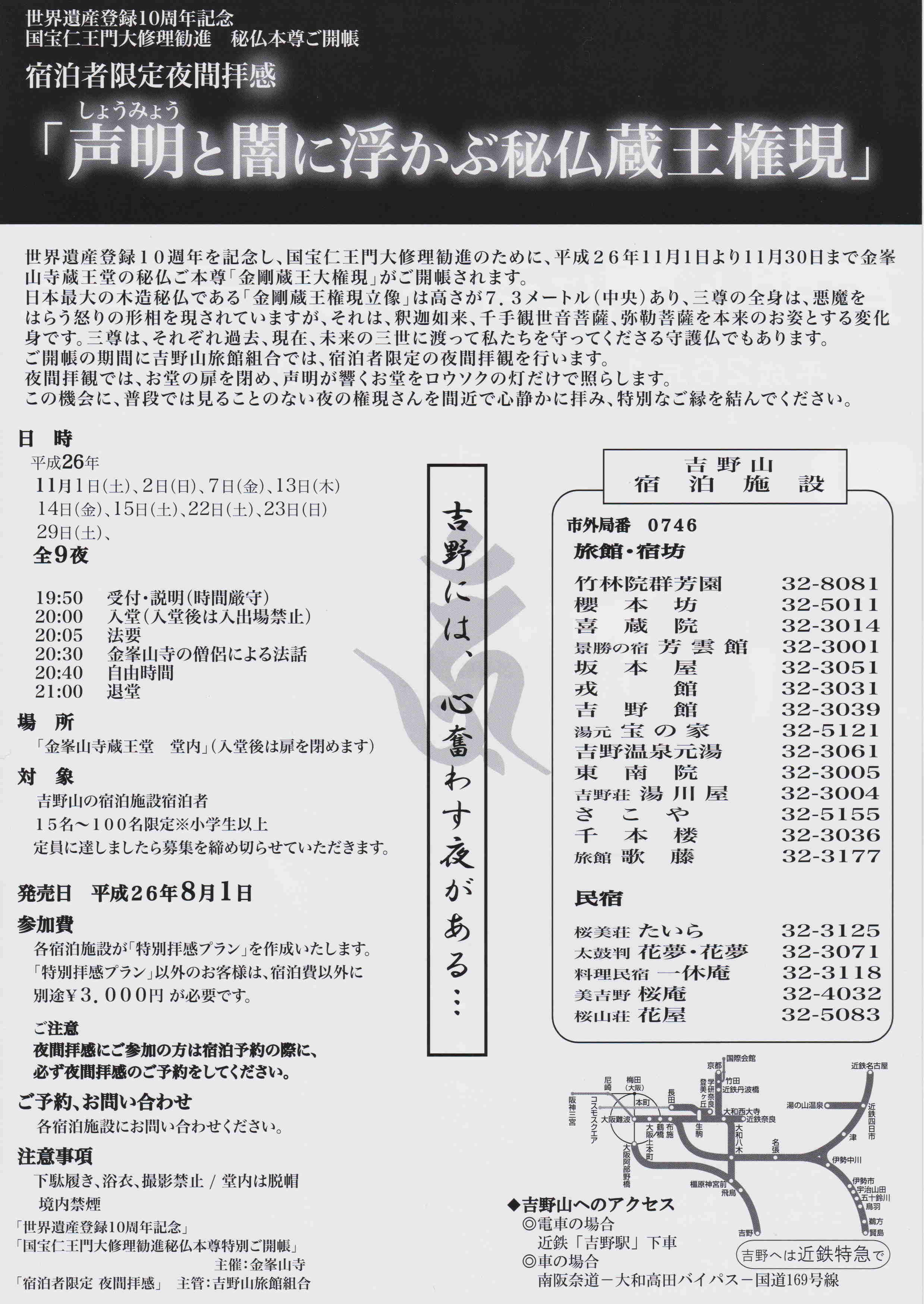 平成26年秋　「宿泊者限定　秋の夜間拝感」日程が決定！！！_e0154524_08385410.jpg