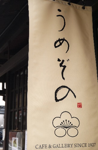大人のホットケーキ　　～うめぞのカフェ＆ギャラリー（京都）_c0235725_21592653.jpg