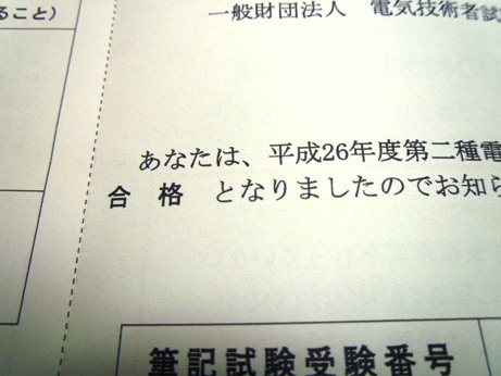 第二種電気工事士の筆記試験の合格通知がきた。_d0150949_21514480.jpg