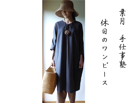 白椿 手仕事塾 葉月 「休日のワンピース」のお知らせ_a0159124_20433281.gif