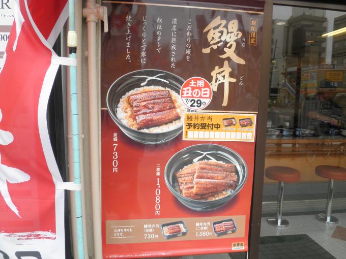 吉野家の鰻丼セット　　関目店_c0118393_1850427.jpg