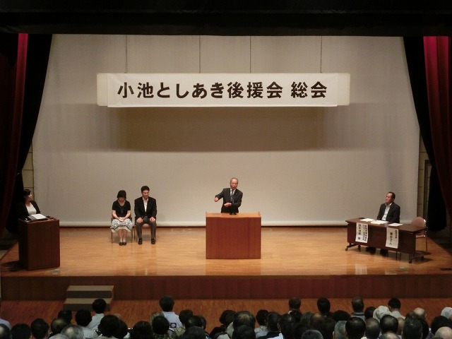 来年4月に向けいいスタートが切れた! 小池としあき後援会総会_f0141310_734189.jpg