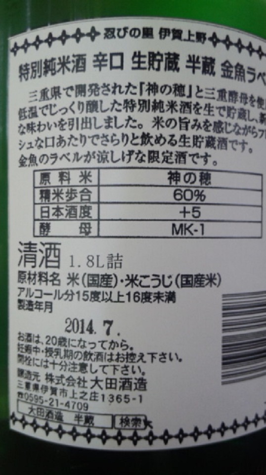 【日本酒】 半蔵 特別純米 生貯蔵酒 夏の金魚ver 夏季限定 25BY_e0173738_10273967.jpg