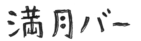 今週の土曜は「満月バー 屋上サマーパーティー」!!_a0221457_2118357.jpg