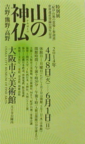 ●『山の神仏 吉野・熊野・高野』_d0053294_1345137.jpg