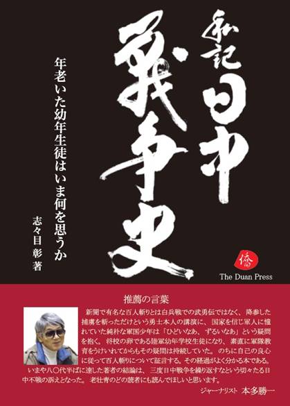 7月7日の本日、本多勝一氏が推薦する反戦図書『私記 日中戦争史』を案内します_d0027795_105857100.jpg