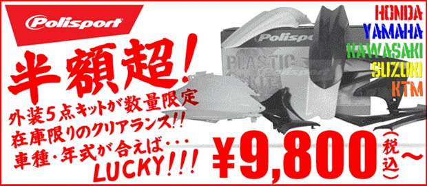 POLISPORTS外装キットが¥9,800~!?_f0062361_143349.gif