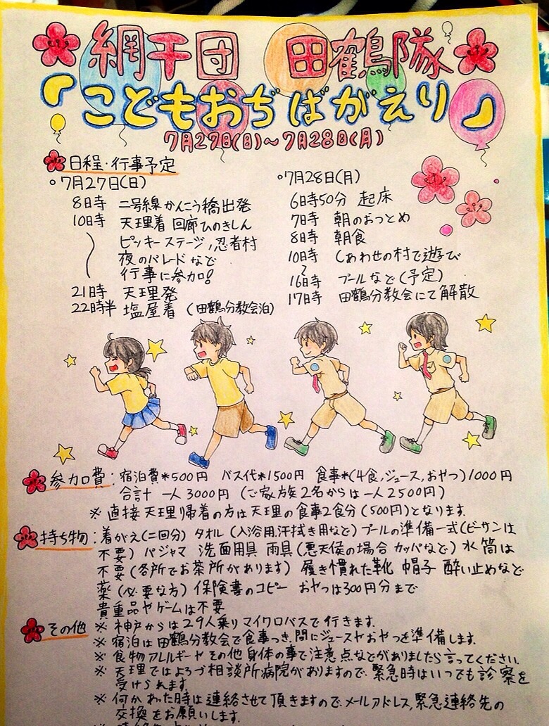 こどもおぢばがえり 鶴の一声 こどもおぢばがえり 鶴の一声