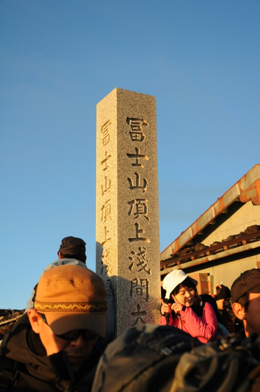 富士山山頂_f0130376_4543755.jpg