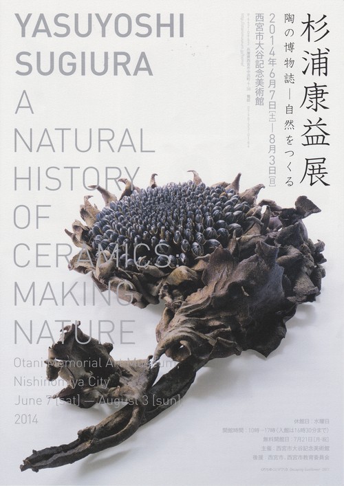 杉浦康益展 陶の博物誌 於:西宮市大谷記念美術館_d0159384_2391622.jpg