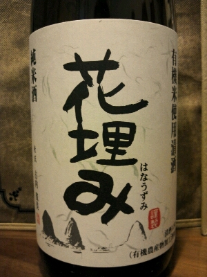 花埋み 日本酒一期一会