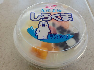 丸永アイス：「九州名物　しろくま」を食べた♪ちょっと高いけど、いい感じ(*^.^*)♪_c0014187_18484925.jpg