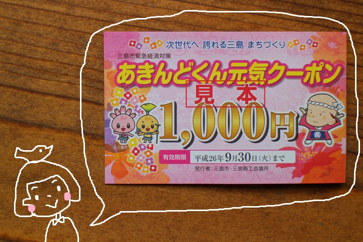 あきんどくん元気クーポン券取り扱い店です。_b0016474_1231324.jpg