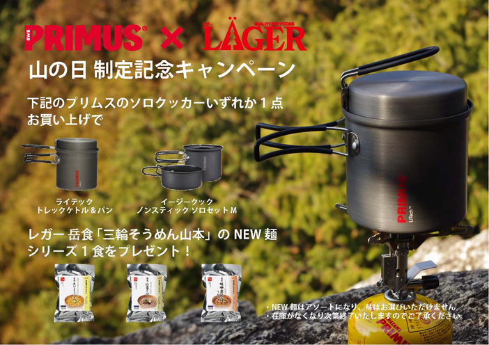 ◎山の日 制定記念PRIMUSキャンペーン◎_d0198793_1853468.jpg