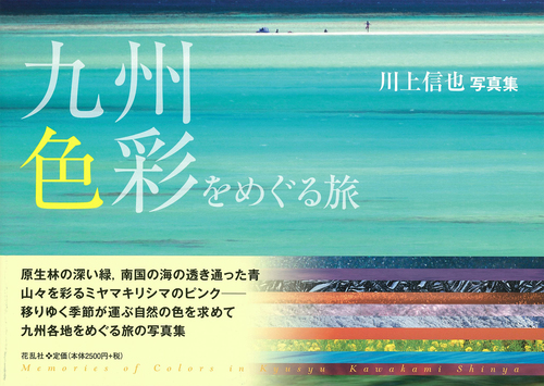 ■川上信也写真集『九州・色彩をめぐる旅』_d0190217_19174597.jpg