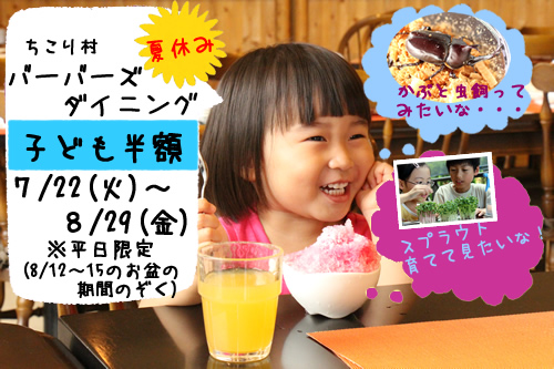 バーバーズダイニング 夏休み子ども半額_d0063218_1285754.jpg