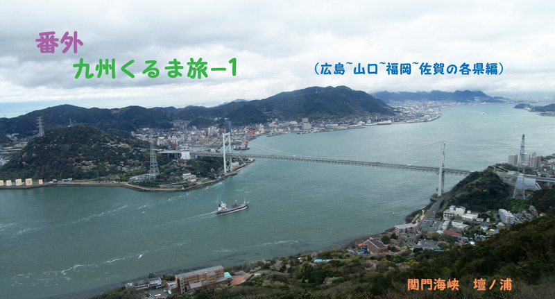 番外 九州くるま旅 1 広島 山口 福岡 佐賀 編 日本全国くるま旅 番外 九州くるま旅 1 広島 山口 福岡 佐賀 編 日本全国くるま旅
