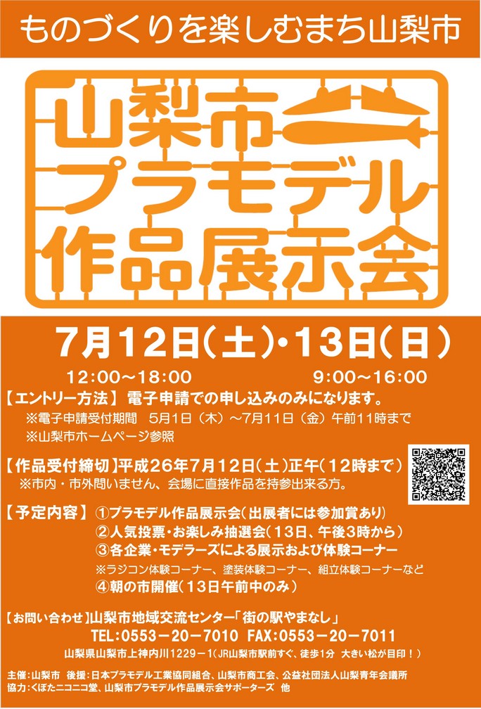 「山梨市プラモデル作品展示会」_f0084133_1741352.jpg