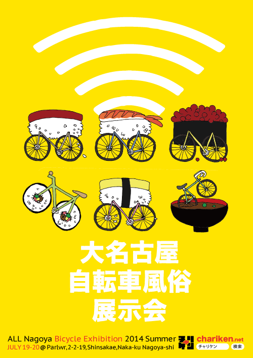  大名古屋自転車風俗展示会2014夏_f0170779_16104348.png