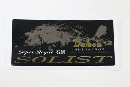 スーパーロイヤル石鯛ソリスト : DAIKOスタッフの釣行日記 スーパーロイヤル石鯛ソリスト : DAIKOスタッフの釣行日記