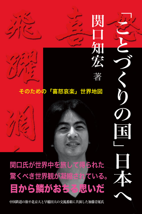 関口知宏さんの処女作『「ことづくりの国」日本へ――そのための「喜怒哀楽」世界地図』、アマゾン予約開始_d0027795_11541992.jpg