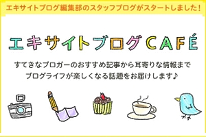 エキサイトブログ編集部さんが『エキサイトブログCafé』というブログをはじめました_b0007805_23542997.jpg