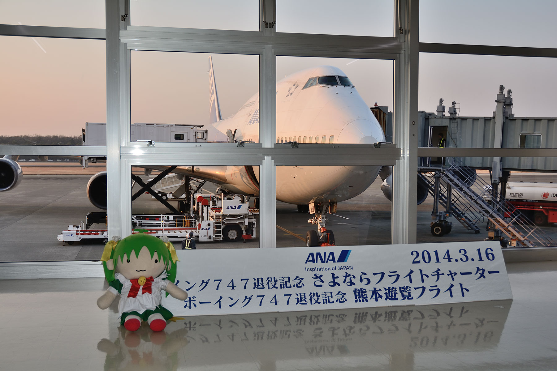 ANAボーイング747退役記念「さよならフライトチャーター」06 ANAボーイング747退役記念「さよならフライトチャーター」06