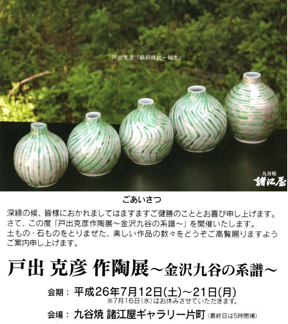 きょうから「戸出克彦作陶展～金沢九谷の系譜～」がはじまりました_e0018428_19303611.jpg