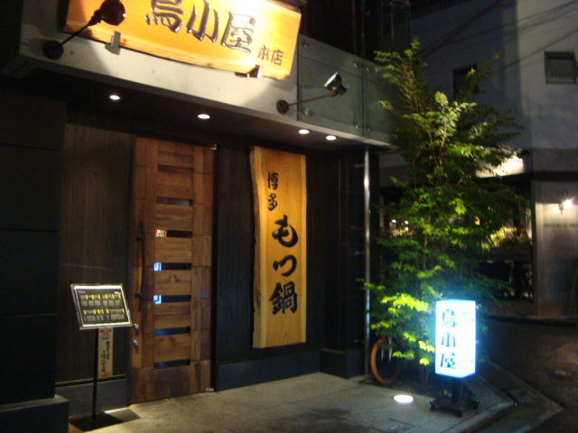 中目黒「博多もつ鍋 鳥小屋」へ行く。_f0232060_16424345.jpg