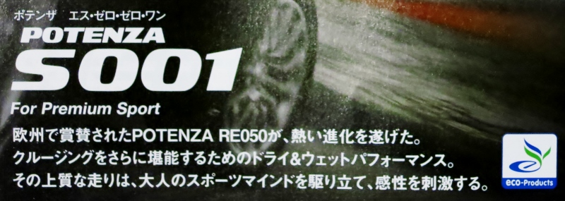タイヤ交換・ポテンザS001_b0083801_23254409.jpg