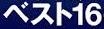 <2014年7月16日>サッカーW杯2014(ブラジル大会)総括レビュー:【前編】_c0119160_10453780.jpg
