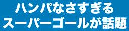 <2014年7月16日>サッカーW杯2014(ブラジル大会)総括レビュー:【前編】_c0119160_11251857.jpg