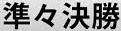 <2014年7月16日>サッカーW杯2014(ブラジル大会)総括レビュー:【前編】_c0119160_1422322.jpg