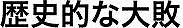 <2014年7月16日>サッカーW杯2014(ブラジル大会)総括レビュー:【前編】_c0119160_8152880.jpg