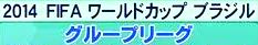 <2014年7月16日>サッカーW杯2014(ブラジル大会)総括レビュー:【前編】_c0119160_9304787.jpg
