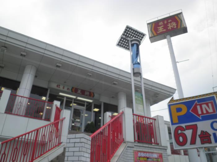 餃子の王将 箕面半町店_c0118393_9222960.jpg