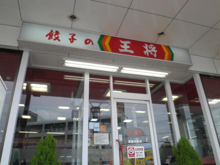 餃子の王将 箕面半町店_c0118393_9224035.jpg