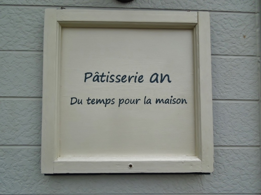 「Pâtisserie an (パティスリーアン) ①」_a0120513_20274894.jpg