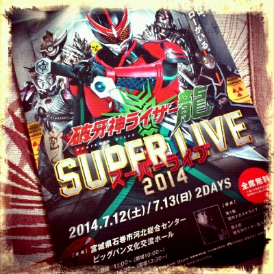 ☆破牙神ライザー龍SUPER LIVE 2014☆_c0210747_1942555.jpg