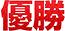 <2014年7月16日>サッカーW杯2014(ブラジル大会)総括レビュー:【前編】_c0119160_22544723.jpg