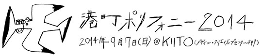 『港町ポリフォニー2014』で似顔絵屋さん。_e0185385_1674033.jpg