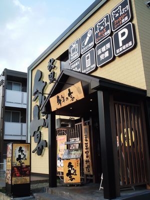 千年の宴 秋田東口駅前店 とらのおたけび 千年の宴 秋田東口駅前店 とらのおたけび