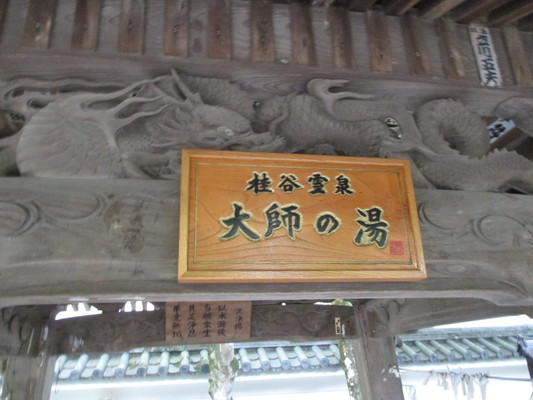 < 旅行記48 『 修善寺温泉 』 >_d0055395_1735129.jpg