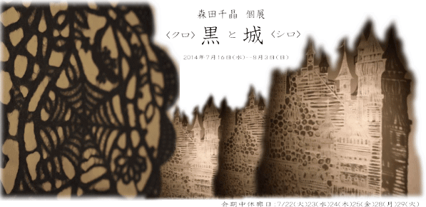 ぎゃらりーマドベ　　森田千晶　個展　黒と城　7/2(水)-8/3(日)_a0251920_2525949.gif