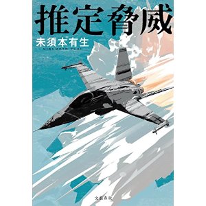 技術系の話が好きな方には強く御勧め出来る推理小説 推定脅威 未須本有生 気儘なクマの気儘日記 技術系の話が好きな方には強く御勧め出来る推理小説 推定脅威 未須本有生 気儘なクマの気儘日記