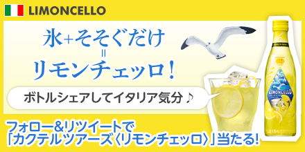 14/07/2014 サントリーのリモンチェッロ事件_a0136671_562628.jpg