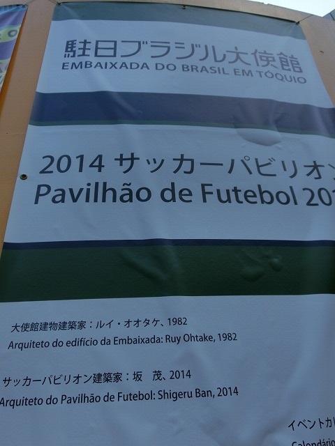 サッカーのワールドカップ期間限定の駐日ブラジル大使館「紙管のパビリオン」_f0141310_7163153.jpg