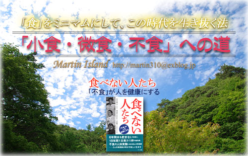新刊 食べない人たち 不食の人 秋山佳胤弁護士と森美智代さん 山田鷹夫氏共著 1 Martin Island 空と森と水と