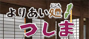 「よりあい処つしま」臨時休業のお知らせ★_f0207669_10203772.jpg